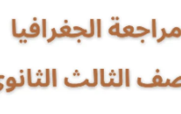 مراجعة الأضواء النهائية في الجغرافيا للصف الثالث الثانوي 2026: دليلك للتميز