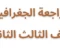 صورة مقال مراجعة الأضواء النهائية في الجغرافيا للصف الثالث الثانوي 2026: دليلك للتميز