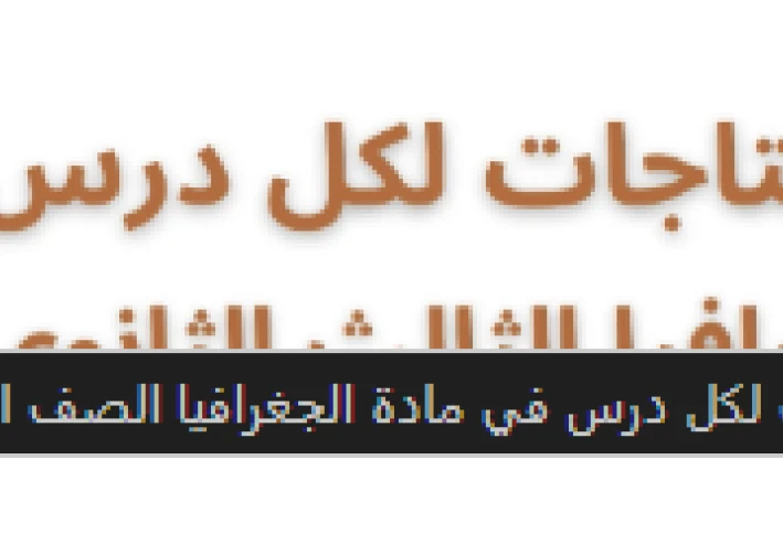 استنتاجات دروس الجغرافيا للصف الثالث الثانوي 2026: مفتاح الفهم العميق