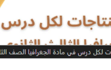 استنتاجات دروس الجغرافيا للصف الثالث الثانوي 2026: مفتاح الفهم العميق