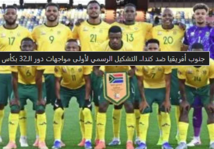 جنوب أفريقيا وكندا: مواجهة تاريخية في دور الـ 32 بكأس العالم 2026