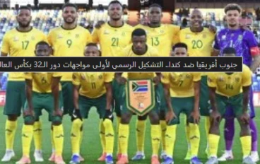 جنوب أفريقيا وكندا: مواجهة تاريخية في دور الـ 32 بكأس العالم 2026