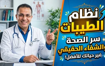 كل ما تريد ان تعرفه عن نظام الطيبات  