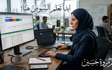 إذا كنت تكتب مقالات.. فهذه أهم 30 مصطلحًا في السيو (SEO) يجب أن تعرفها | دليل شامل للمبتدئين