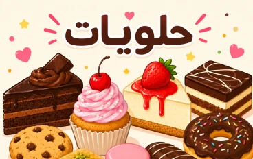🍰 الحلويات: متعة المذاق وفن الإبداع في كل لقمة