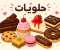 صورة مقال 🍰 الحلويات: متعة المذاق وفن الإبداع في كل لقمة