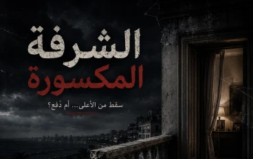  سر الشرفه المكسوره  