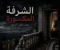 صورة مقال  سر الشرفه المكسوره  