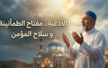 الأدعية.. مفتاح الطمأنينة وسلاح المؤمن في مواجهة الحياة
