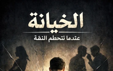 الخيانة: عندما تتحطم الثقة