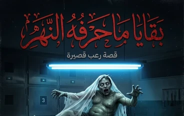 بقايا ما جرفه النهر. 