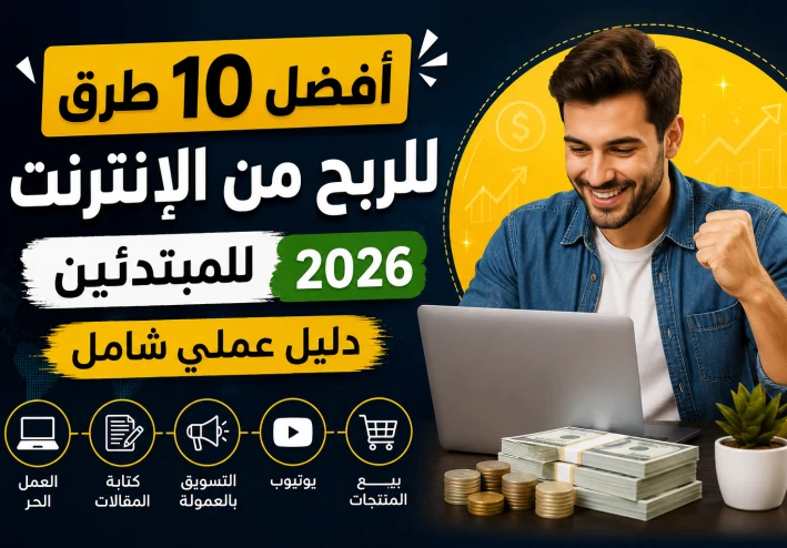 أفضل 10 طرق للربح من الإنترنت للمبتدئين في 2026 (دليل عملي شامل)
