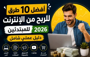 أفضل 10 طرق للربح من الإنترنت للمبتدئين في 2026 (دليل عملي شامل)