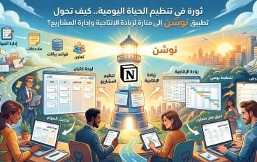ثورة في تنظيم الحياة اليومية.. كيف تحول تطبيق نوشن إلى منارة لزيادة الإنتاجية وإدارة المشاريع؟