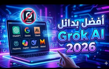 أفضل مواقع بديلة لـ Grok AI في 2026.. 7 أدوات ذكاء اصطناعي أقوى للإجابة والكتابة وصناعة المحتوى
