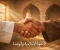 article image for ملحمة الإيثار الخالدة.. قصة المؤاخاة بين المهاجرين والأنصار وبناء المجتمع الإسلامي الأول
