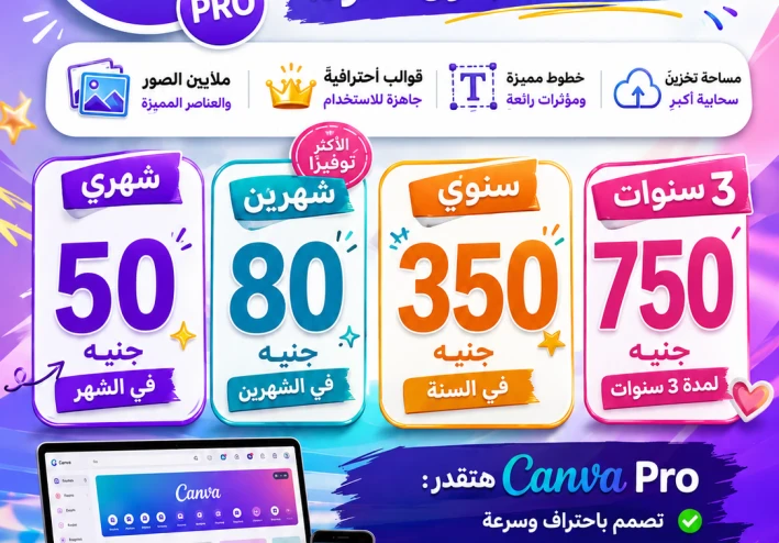 اشتراك Canva Pro بأفضل سعر في مصر 2026 | تصميمات احترافية بدون حدود