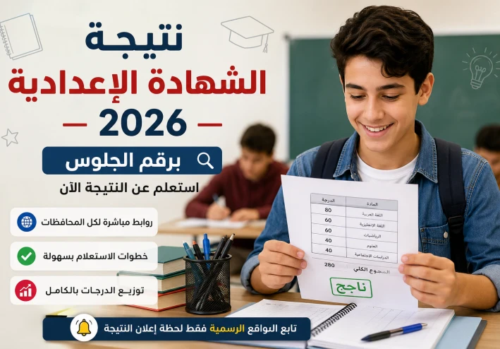 نتيجة الشهادة الإعدادية 2026 برقم الجلوس – رابط الاستعلام الرسمي وتحديث المحافظات