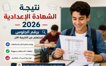 نتيجة الشهادة الإعدادية 2026 برقم الجلوس – رابط الاستعلام الرسمي وتحديث المحافظات