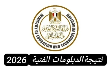 لينك نتيجة الدبلومات الفنية 2026 الدور الأول بسهولة عبر هذا الرابط الرسمي