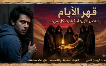 روايه قهر الايام الفصل الاول