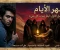 صورة مقال روايه قهر الايام الفصل الاول