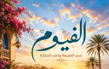 الفيوم وسحرها الجميل.. لوحة طبيعية تأسر القلوب وتروي حكاية الجمال
