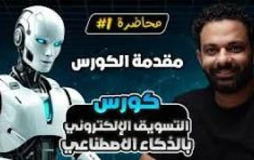 "التسويق الأخلاقي: دليل المحترفين لبناء ثقة العملاء وزيادة المبيعات بدون خداع"