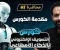 صورة مقال "التسويق الأخلاقي: دليل المحترفين لبناء ثقة العملاء وزيادة المبيعات بدون خداع"