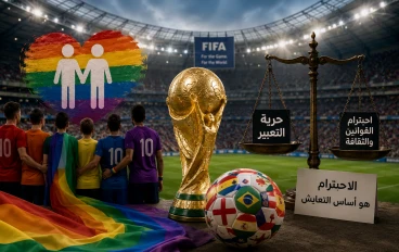المثلية الجنسية وكأس العالم 