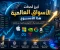 صورة مقال أبرز أحداث الأسواق العالمية هذا الأسبوع.. تحركات الأسهم وأخبار شركات التكنولوجيا وتأثيرها على الاقتصاد