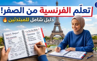 تعلم اللغة الفرنسية من الصفر: دليل عملي لبناء أساس قوي والوصول إلى التحدث بثقة