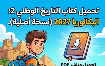 📥 تحميل الدرس الأول من التاريخ الوطني للصف الثاني البكالوريا 2027 PDF برابط مباشر مجاني | نسخة أصلية عالية الجودة