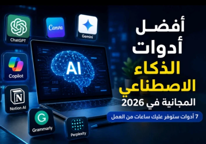 أفضل أدوات الذكاء الاصطناعي المجانية في 2026.. 7 أدوات ستوفر عليك ساعات من العمل