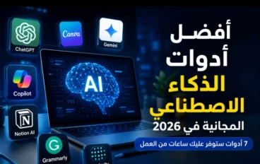 أفضل أدوات الذكاء الاصطناعي المجانية في 2026.. 7 أدوات ستوفر عليك ساعات من العمل