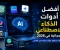 صورة مقال أفضل أدوات الذكاء الاصطناعي المجانية في 2026.. 7 أدوات ستوفر عليك ساعات من العمل