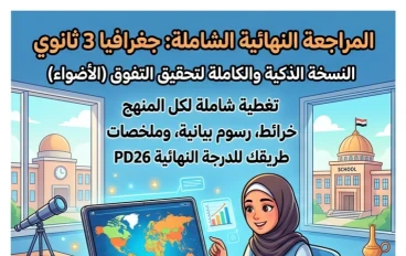 📚 مراجعة الأضواء النهائية في الجغرافيا للصف الثالث الثانوي 2026 PDF – أقوى مراجعة شاملة لتحقيق الدرجة النهائية