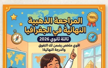📓 المراجعة الذهبية في الجغرافيا للصف الثالث الثانوي 2026 PDF – أقوى مراجعة نهائية تضمن لك الدرجة النهائية
