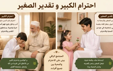 فاعدة في الأخلاق و القيم [ احترام الكبير وتقدير الصغير ]