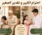 article image for فاعدة في الأخلاق و القيم [ احترام الكبير وتقدير الصغير ]
