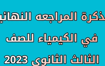 مذكرة المراجعه النهائية في الكيمياء للصف الثالث الثانوي 2023