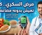 صورة مقال مرض السكري.. كيف تعيش حياة طبيعية وتحافظ على صحتك دون مضاعفات؟