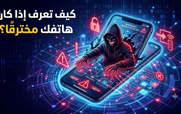 كيف تعرف إذا كان هاتفك مخترقًا؟ أهم العلامات التي لا يجب تجاهلها