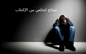 نصائح للمكتئبين علاجه بشكل نهائي وإلى أبد