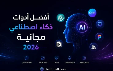 أفضل مواقع الذكاء الاصطناعي المجانية لعام 2026 | أقوى الأدوات للكتابة والتصميم وصناعة الفيديو