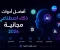 صورة مقال أفضل مواقع الذكاء الاصطناعي المجانية لعام 2026 | أقوى الأدوات للكتابة والتصميم وصناعة الفيديو