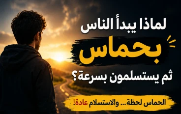 لماذا يبدأ الناس بحماس ثم يستسلمون بسرعة ؟
