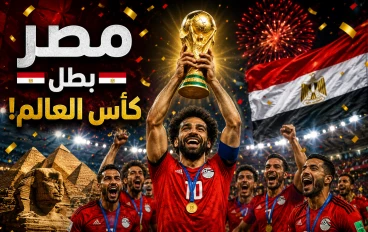 🇪🇬 ماذا لو فازت مصر بكأس العالم؟ الحلم الذي سيغيّر التاريخ إلى الأبد