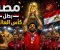 صورة مقال 🇪🇬 ماذا لو فازت مصر بكأس العالم؟ الحلم الذي سيغيّر التاريخ إلى الأبد