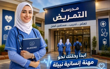 مدرسة التمريض بعد الإعدادية 2026.. هل هي أفضل من الثانوية العامة؟